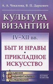 Культура Византии. IV-XII вв. Быт и нравы. Прикладное искусство