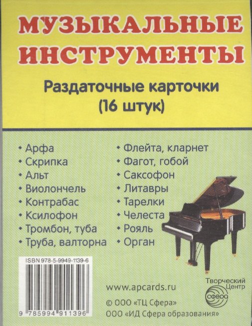 Дем. картинки СУПЕР Музыкальные инструменты.16 раздаточных карточек с текстом(63х87мм)
Дем. картинки СУПЕР Музыкальные инструменты.16 раздаточных карточек с текстом(63х87мм)