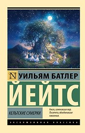 Кельтские сумерки