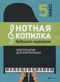Нотная копилка будущего виртуоза: 5 класс
