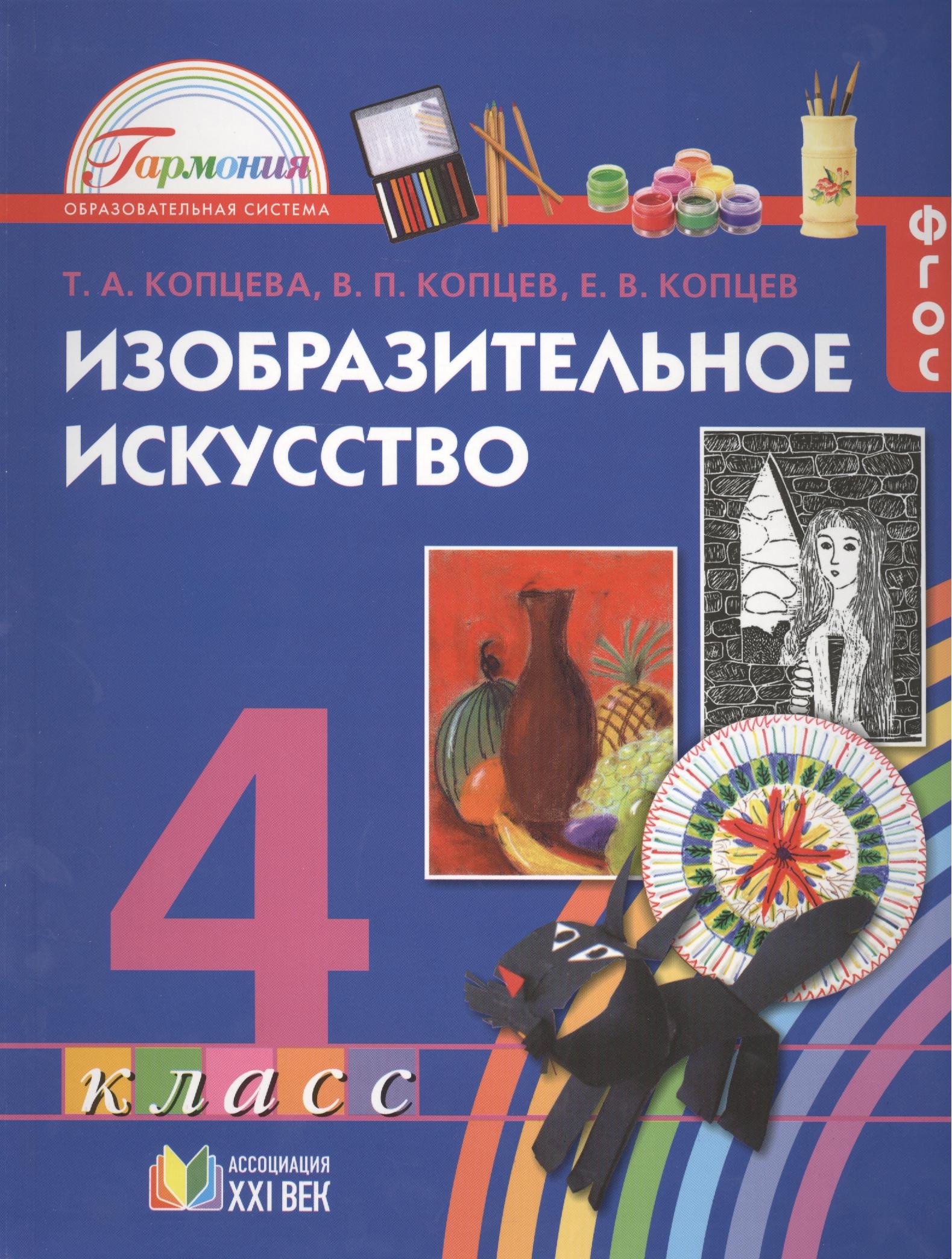 Изобразительное искусство. Учебник для 4 класса общеобразовательных учреждений
Изобразительное искусство. Учебник для 4 класса общеобразовательных учреждений