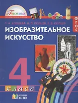 Изобразительное искусство. Учебник для 4 класса общеобразовательных учреждений