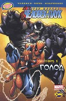 Книга комиксов. Серия " Человек-Паук:избранное". Том 1. Голод