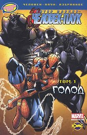 Книга комиксов. Серия " Человек-Паук:избранное". Том 1. Голод