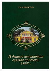 И дышит непонятная святая прелесть в них… Рассказы о реликвиях Лермонтовского музея-заповедника "Тарханы"