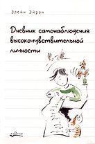 Дневник самонаблюдения высокочувствительной личности