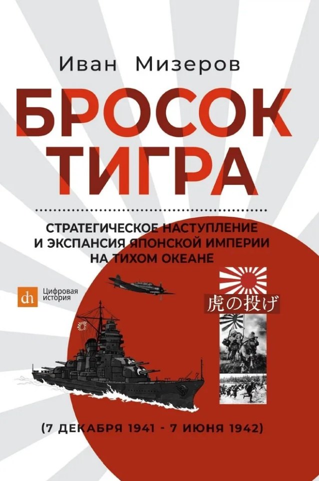 Бросок тигра: стратегическое наступление и экспансия Японской империи на Тихом океане (7 декабря 1941-7 июнь 1942)
Бросок тигра: стратегическое наступление и экспансия Японской империи на Тихом океане (7 декабря 1941-7 июнь 1942)