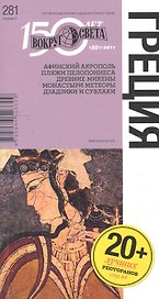 Греция. Спутник путешественника