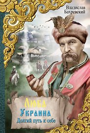 Люба Украина. Долгий путь к себе: исторический роман