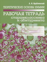 Теоретические основы химии. Рабочая тетрадь старшеклассника и абитуриента