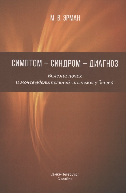 Симптом - синдром - диагноз. Болезни почек и мочевыделительной системы у детей. Руководство для врачей
Симптом - синдром - диагноз. Болезни почек и мочевыделительной системы у детей. Руководство для врачей