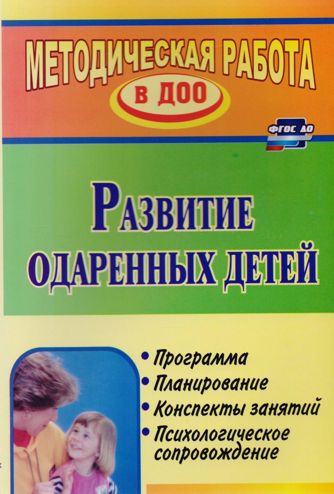 Развитие одаренных детей. Программа, планирование, конспекты занятий, психологическое сопровождение
Развитие одаренных детей. Программа, планирование, конспекты занятий, психологическое сопровождение
