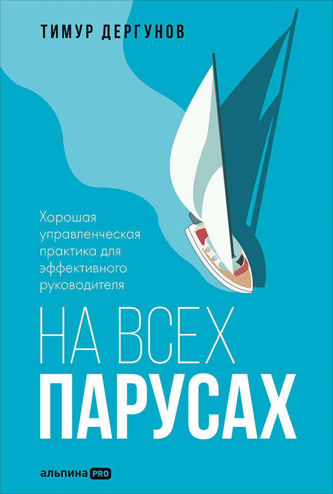 На всех парусах. Хорошая управленческая практика для эффективного руководителя
На всех парусах. Хорошая управленческая практика для эффективного руководителя
