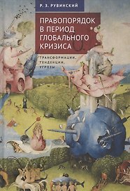 Правопорядок в период глобального кризиса: трансформации, тенденции, угрозы