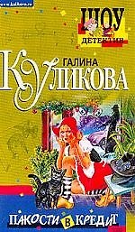 Пакости в кредит