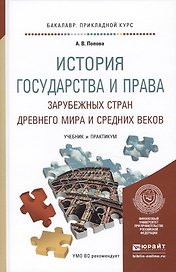 История государства и права зарубежных стран древнего мира и средних веков. учебник и практикум для