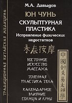 Юн Чунь. Скульптурная пластика. Исправление физических недостатков
