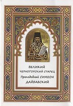 Великий черногорский старец Преподобный Симеон Дайбабский