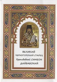 Великий черногорский старец Преподобный Симеон Дайбабский