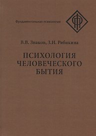 Психология человеческого бытия
