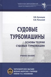 Судовые турбомашины. Основы теории судовых турбомашин. Учебное пособие