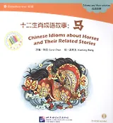EL: Chinese Idioms about Horses and Their Related Stories- Book with CD/ Элементарный уровень: Китайские рассказы о лошадях и историях с ними - Книга