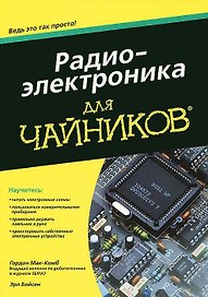 Радиоэлектроника для "чайников"