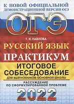 ОГЭ 2022. Русский язык. Практикум. Итоговое собеседование для выпускников основной школы