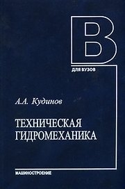 Техническая гидромеханика (Учеб. пособ.). Кудинов А. (Юрайт)