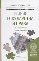 Теория государства и права в 2 Т. Том1. Общая часть. Учебник и практикум для прикладного бакалавриат