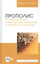 Прополис. Антимикробные, иммуностимулирующие и лечебные свойства. Монография