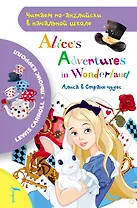 Алиса в стране чудес