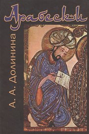 Арабески