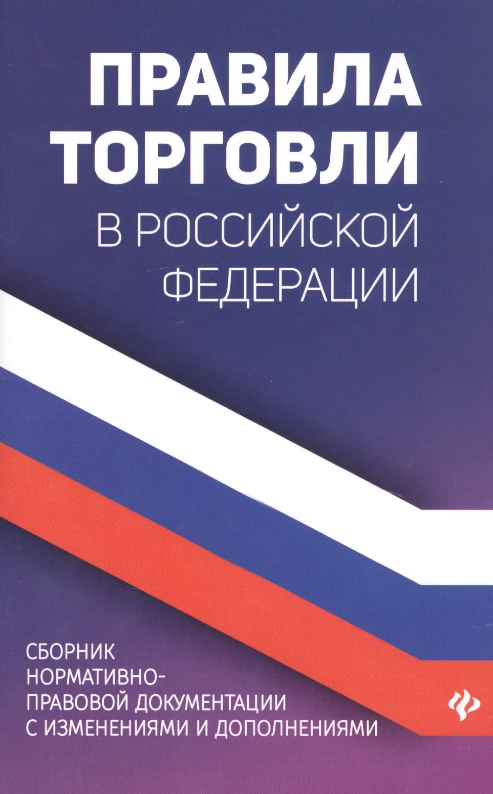 Правила торговли в Российской Федерации. Сборник нормативно-правовой документации с изменениями и дополнениями
Правила торговли в Российской Федерации. Сборник нормативно-правовой документации с изменениями и дополнениями