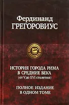 История города Рима в Средние века (от V до XVI столетия)