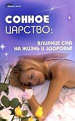 Сонное царство:влияние сна на жизнь и здоровье