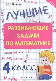 Матемтика. 4 класс. Лучшие развивающие задачи