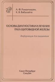 Основы диагностики и лечения рака щитоводной железы