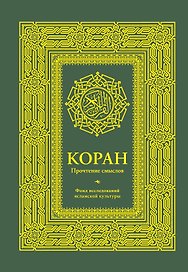 Коран. Прочтение смыслов