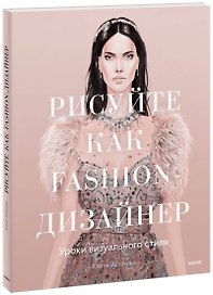 Рисуйте как fashion-дизайнер. Уроки визуального стиля