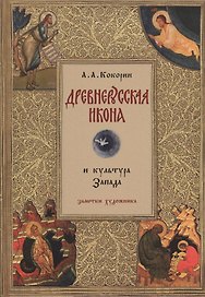 Древнерусская икона и культура Запада: Заметки художника.