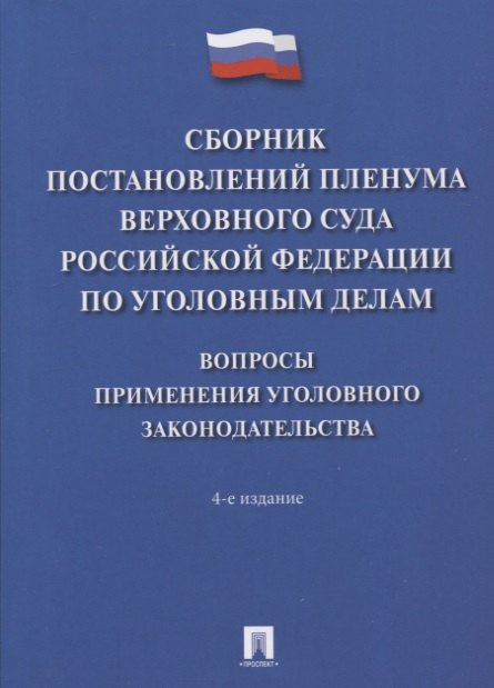 Сборник постановлений Пленума Верховного Суда Российской Федерации по уголовным делам: вопросы применения уголовного законодательства
Сборник постановлений Пленума Верховного Суда Российской Федерации по уголовным делам: вопросы применения уголовного законодательства
