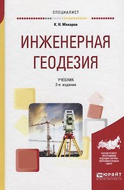 Инженерная геодезия. Учебник