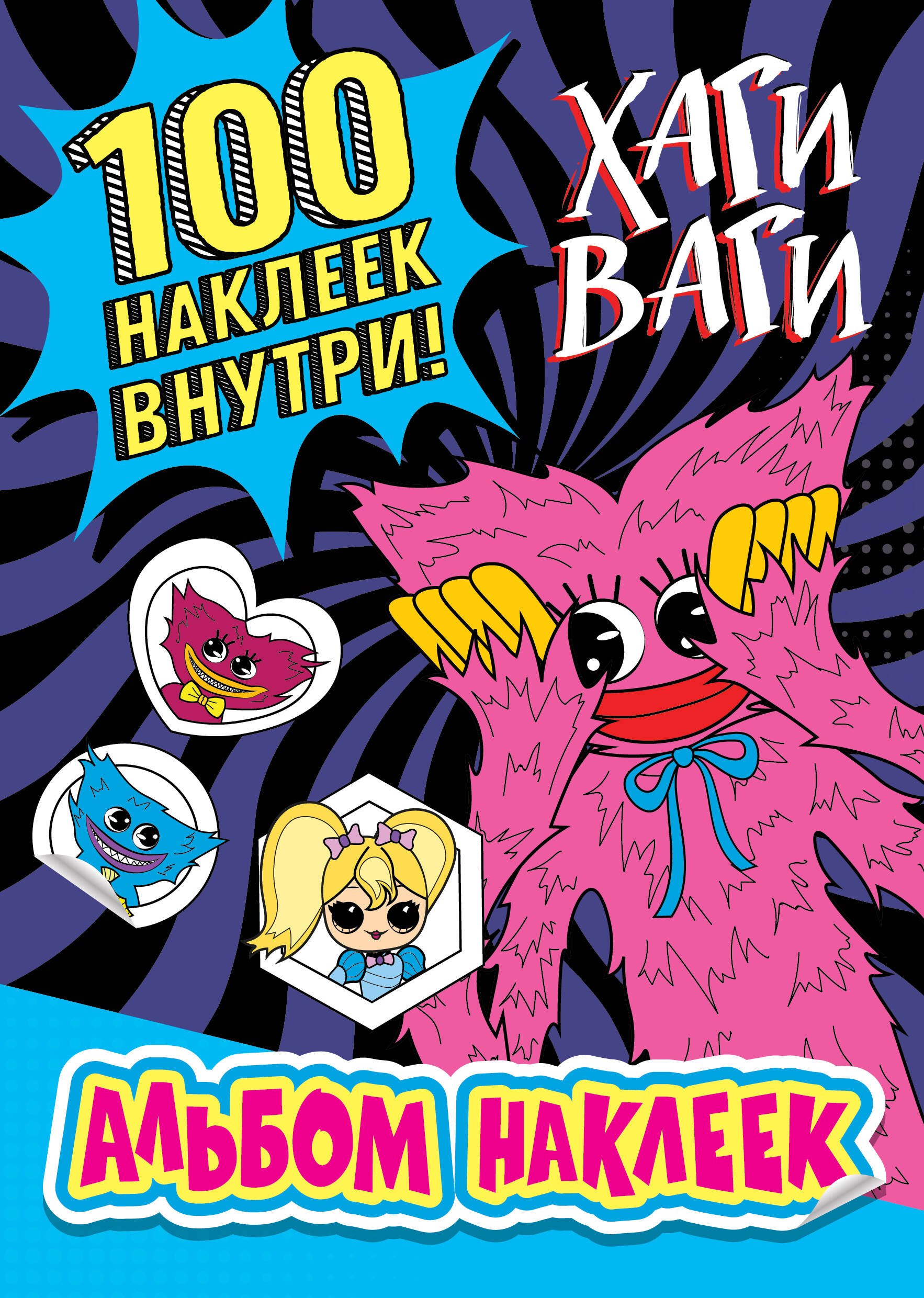 Альбом наклеек Хаги Ваги (синий) 100 наклеек 
Альбом наклеек Хаги Ваги (синий) 100 наклеек
