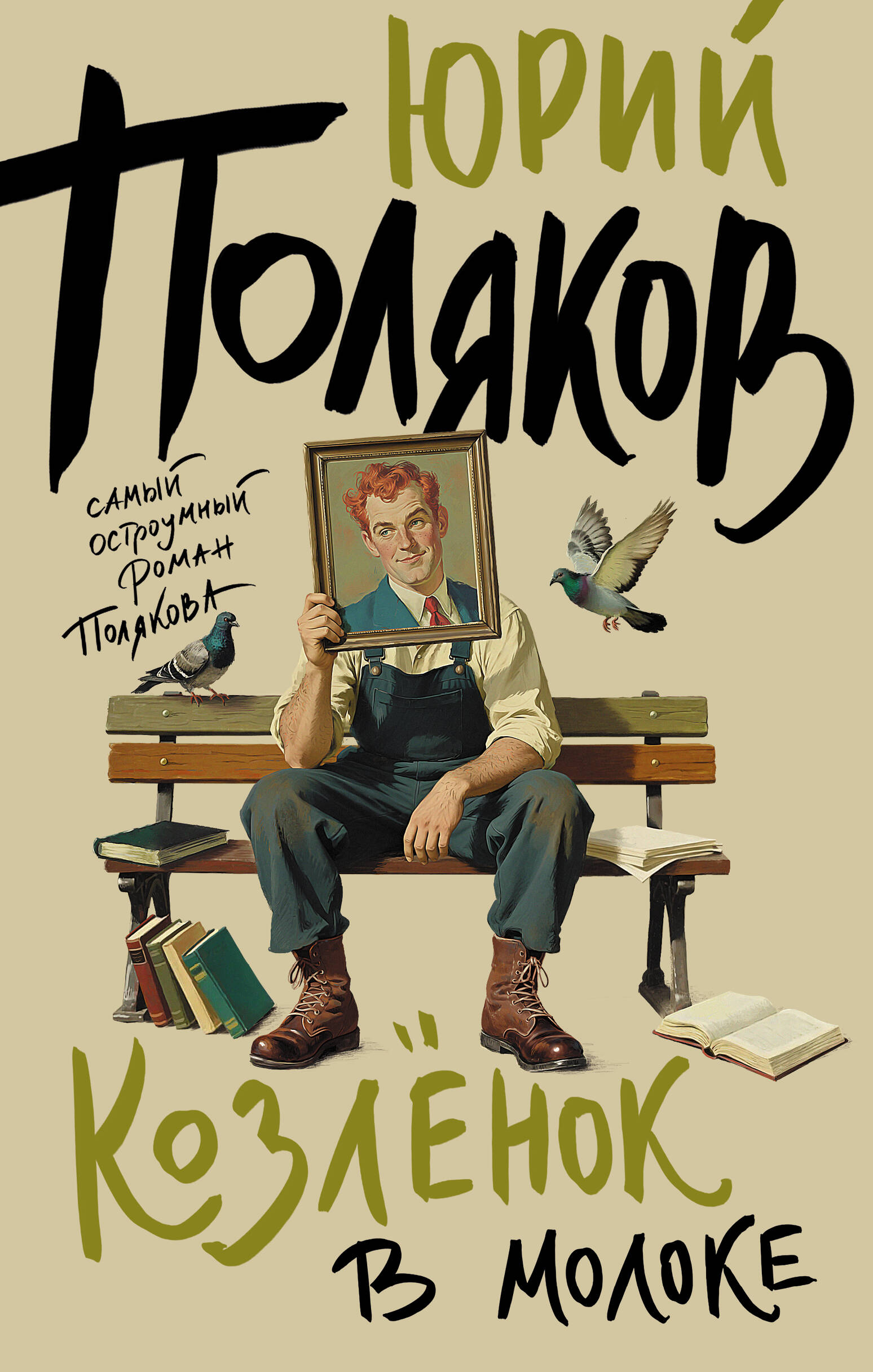 Козленок в молоке
Козленок в молоке