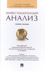 Инвестиционный анализ.Уч.пос.