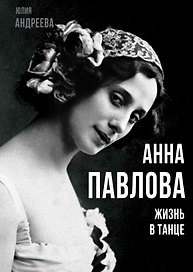 Анна Павлова. Жизнь в танце