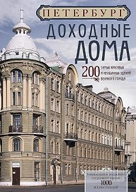 Петербург. Доходные дома. 200 самых красивых и необычных зданий великого города