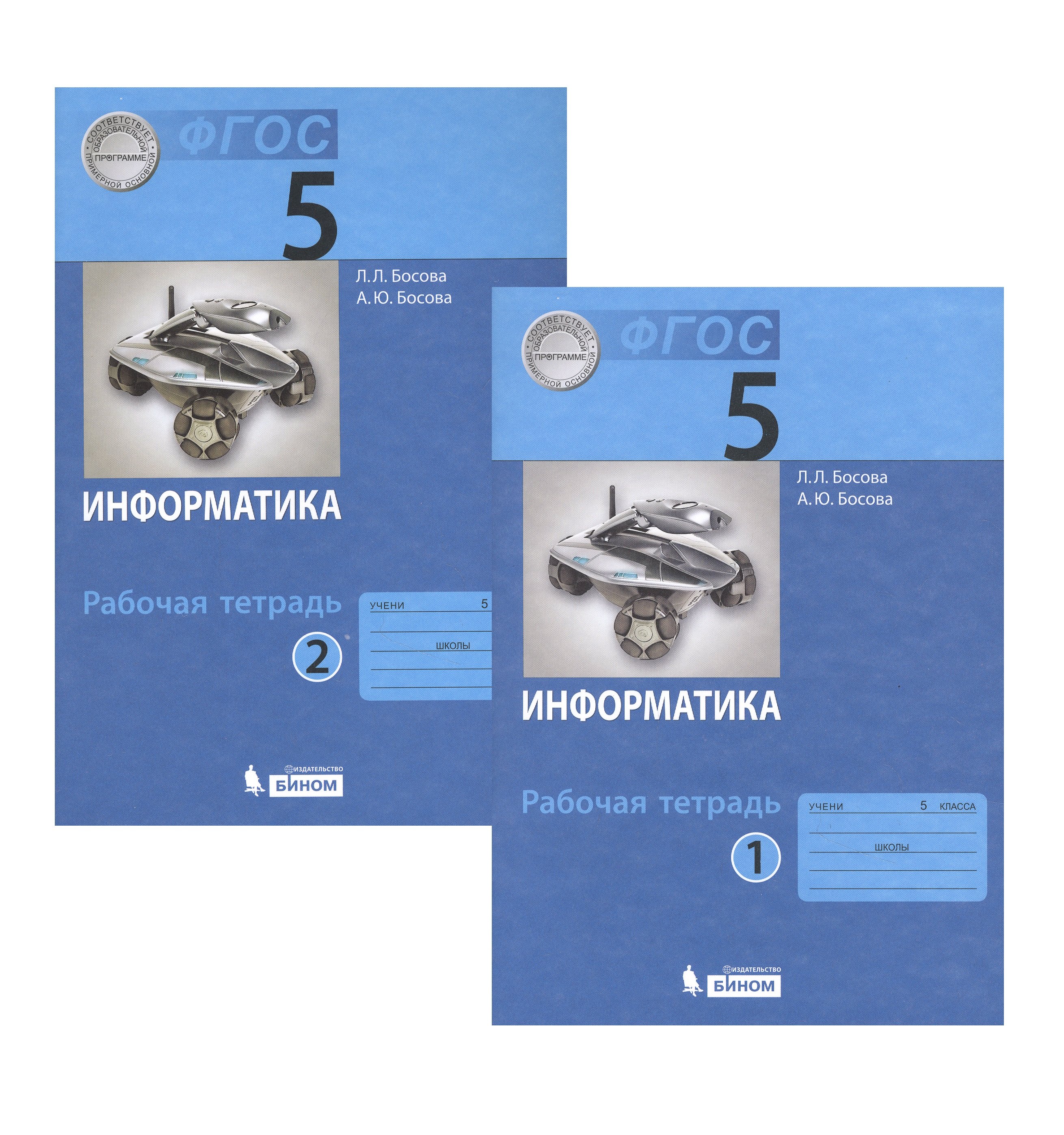 Информатика. Рабочая тетрадь для 5 класса. В двух частях. Часть 1. Часть 2 (комплект из 2 книг)
Информатика. Рабочая тетрадь для 5 класса. В двух частях. Часть 1. Часть 2 (комплект из 2 книг)