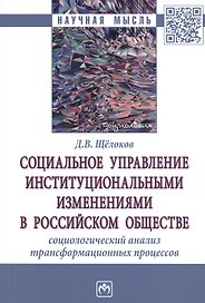 Социальное управление институциональными изменениями в Российском обществе. Социаологический анализ трансформационных процессов. Монография